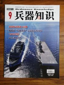 兵器知识 2021年9