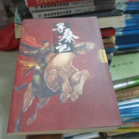 寻秦记1