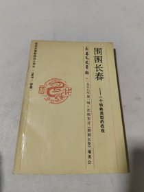 围困长春 一个特殊类型的战役