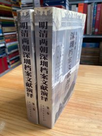 深圳档案文献演绎 第二、三卷(两册合售）.