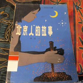 “北京人”的故事