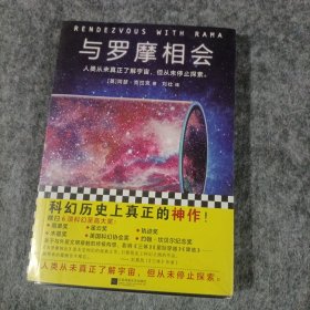 与罗摩相会（科幻历史上真正的神作，横扫雨果奖、星云奖6项科幻大奖）