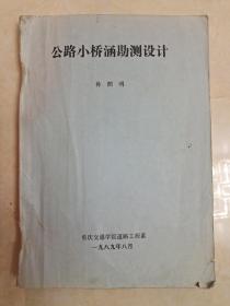 公路小桥涵勘测设计【油印本，内页有少量字迹，划痕】