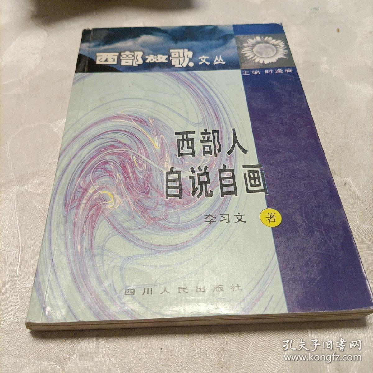 西部人自说自画