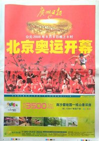 广州日报2008年08月08日08点，奥运报，吉祥报，生日报