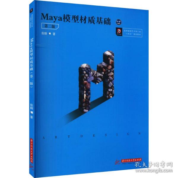 Maya模型材质基础（第二版）