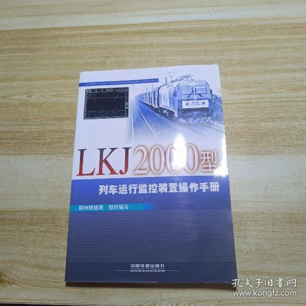 LKJ2000型列车运行监控装置操作手册