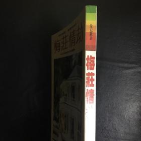 【 收藏类 品佳  包快递】被誉为“当代推理小说女王”英国作家P.D.詹姆斯大著 梅庄情劫    私藏品佳   无字无划无章 收藏价值高  包快递 当天发货