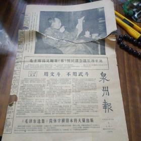 泉州报1966年9月5日（第一版毛像）～内有要文斗，不用武斗／评周扬的全民文艺（摘耍）等内容