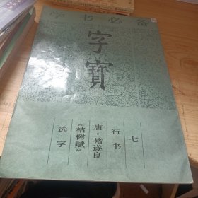 字宝 七