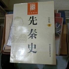 先秦史（图文版）