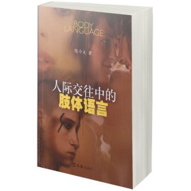 人际交往中的肢体语言