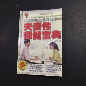 夫妻性保健宝典