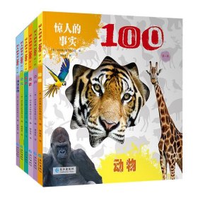 惊人的事实100第一辑 全6册 英国引进 3-8岁认知科普百科早教启蒙绘本 动物身体海洋等超精美高清实拍大图 英国引本 小学生一二年级课外阅读