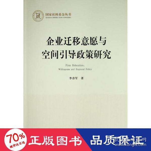 企业迁移意愿与空间引导政策研究（国家社科基金丛书—经济）