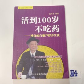 活到100岁不吃药