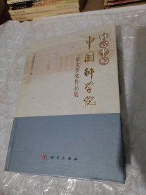 我心中的中国科学院征文获奖作品集