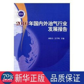 2016年外油气行业发展报告 经济理论、法规 刘朝全，姜学峰主编