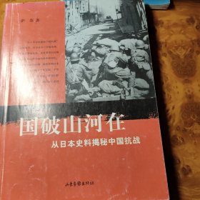 国破山河在：从日本史料揭秘中国抗战