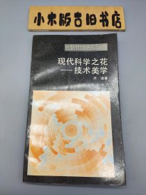 现代科技之花——技术美学（1986年一版一印，面向世界丛书）