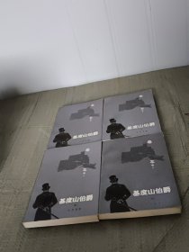 基督山伯爵1-4