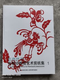 张桂玲教授艺术剪纸集（作者签赠本）