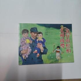 北京小学生连环画 太行的松柏九州的樱(馆藏)