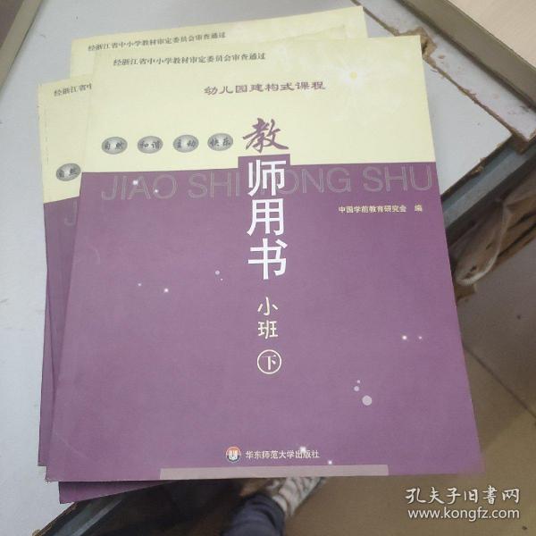 幼儿园建构式课程（教师用书小班下）