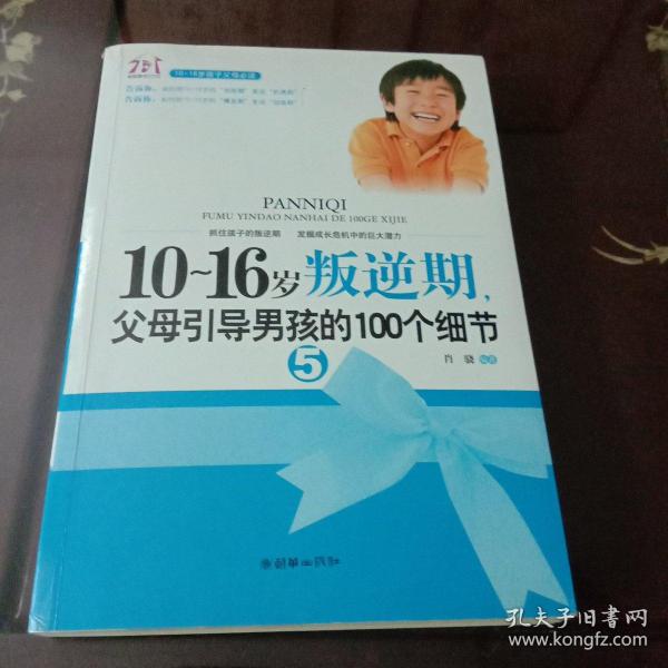 10-16岁叛逆期5：父母引导男孩的100个细节