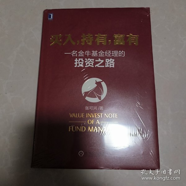 买入，持有，富有：一名金牛基金经理的投资之路