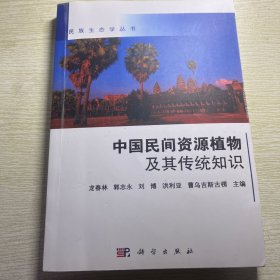 中国民间资源植物及其传统知识
9787030527776，影印版，民族医药学生自用版本