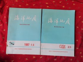 两本 海洋地质 【锰结核调查专辑】 1984 2/3 1987 1.2