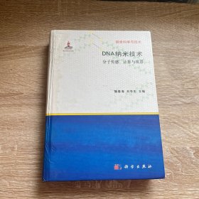 纳米科学与技术·DNA纳米技术：分子传感、计算与机器