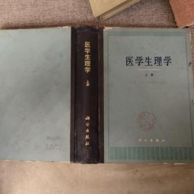 医学生理学 上册