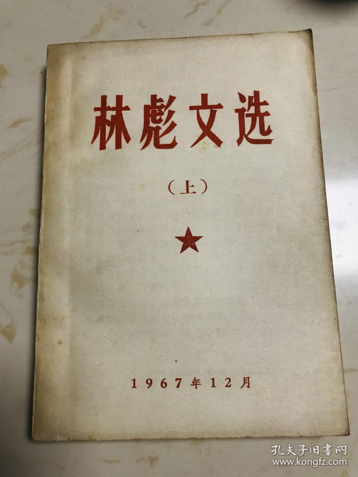 1967年《林彪文选》