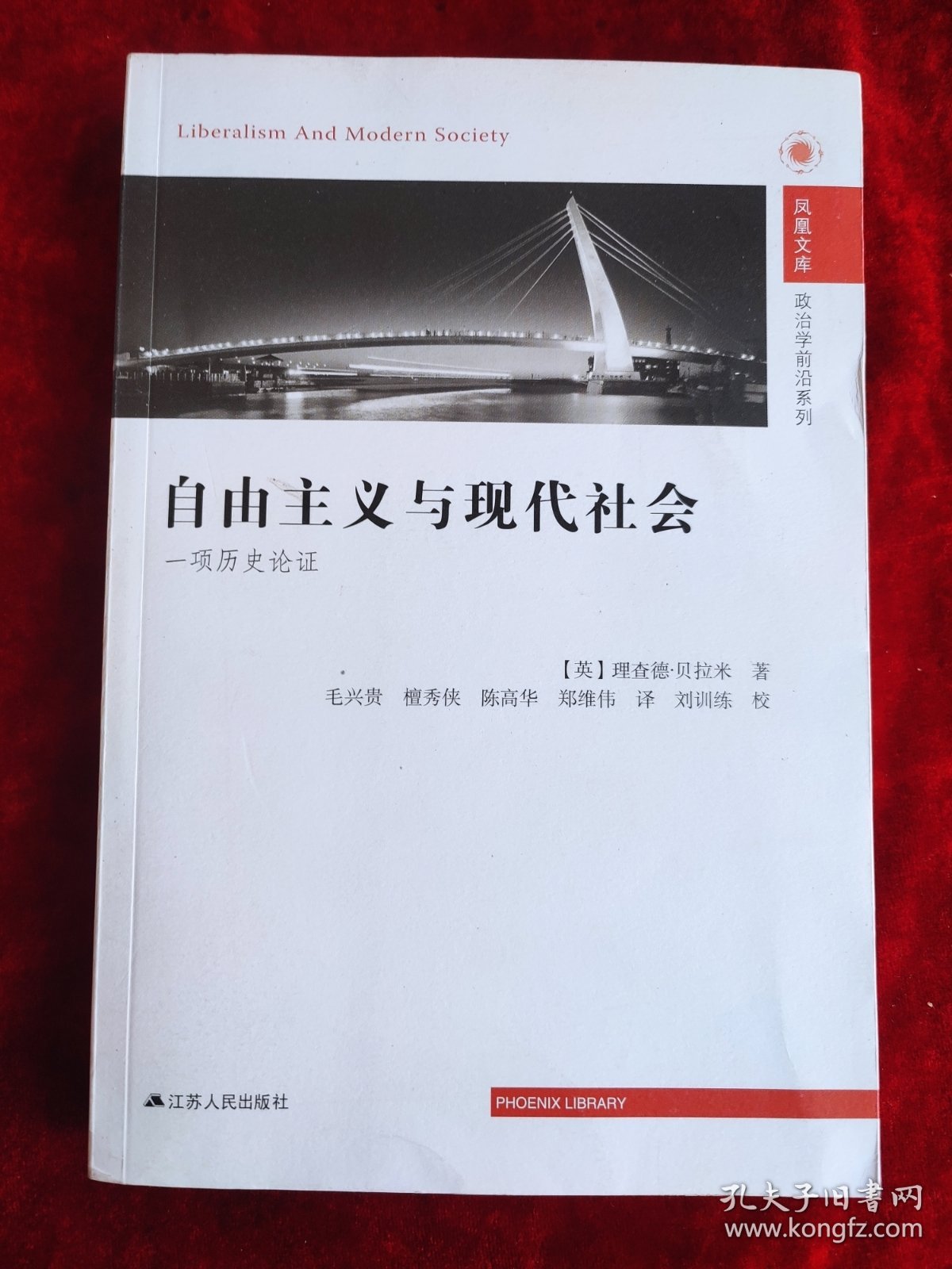 自由主义与现代社会 ： 一项历史论证