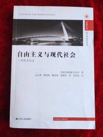 自由主义与现代社会 ： 一项历史论证