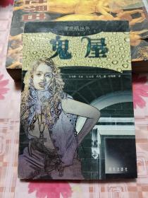 鬼屋 【包邮挂刷】H