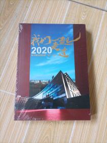 我们一起走过2020（北京地坛医院战疫纪实）