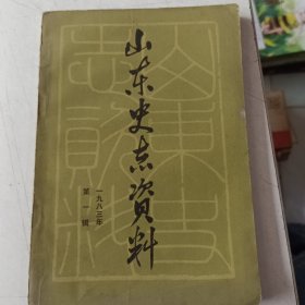 山东史志资料1983