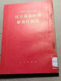 抗日战争时期解放区概况