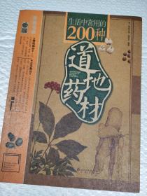 生活中常用的200种道地药材