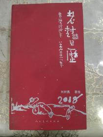 老树日历2018年