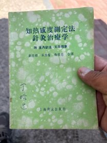 知热感度测定法针灸治疗学