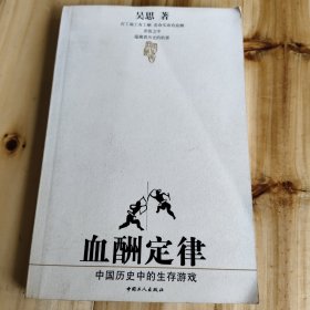 血酬定律：中国历史中的生存游戏