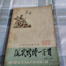 现代新诗一百首