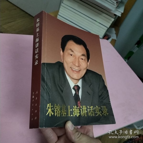 朱镕基讲话实录 第一卷