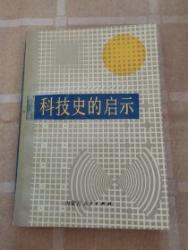 科技史的启示