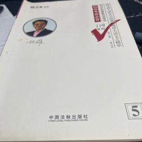 厚大司考2016年司法考试必背119系列：刑诉考前必背