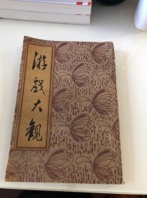 游戏大观